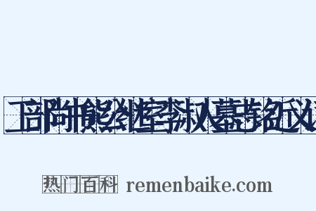 工部尚书熊公继室李淑人墓志铭近义词是什么意思的图片